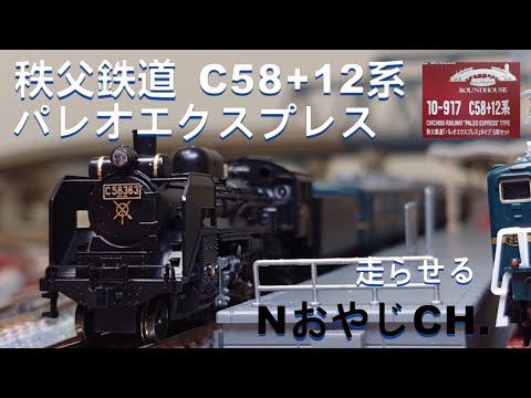 秩父鉄道 「パレオエクスプレス」C58-363+12系〈KATO 10-917〉 Nゲージ
