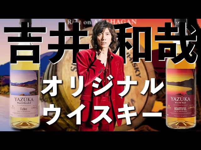 ヤズーカ】音響熟成したウイスキーは美味い!? FatherとBEAUTIFUL【吉井