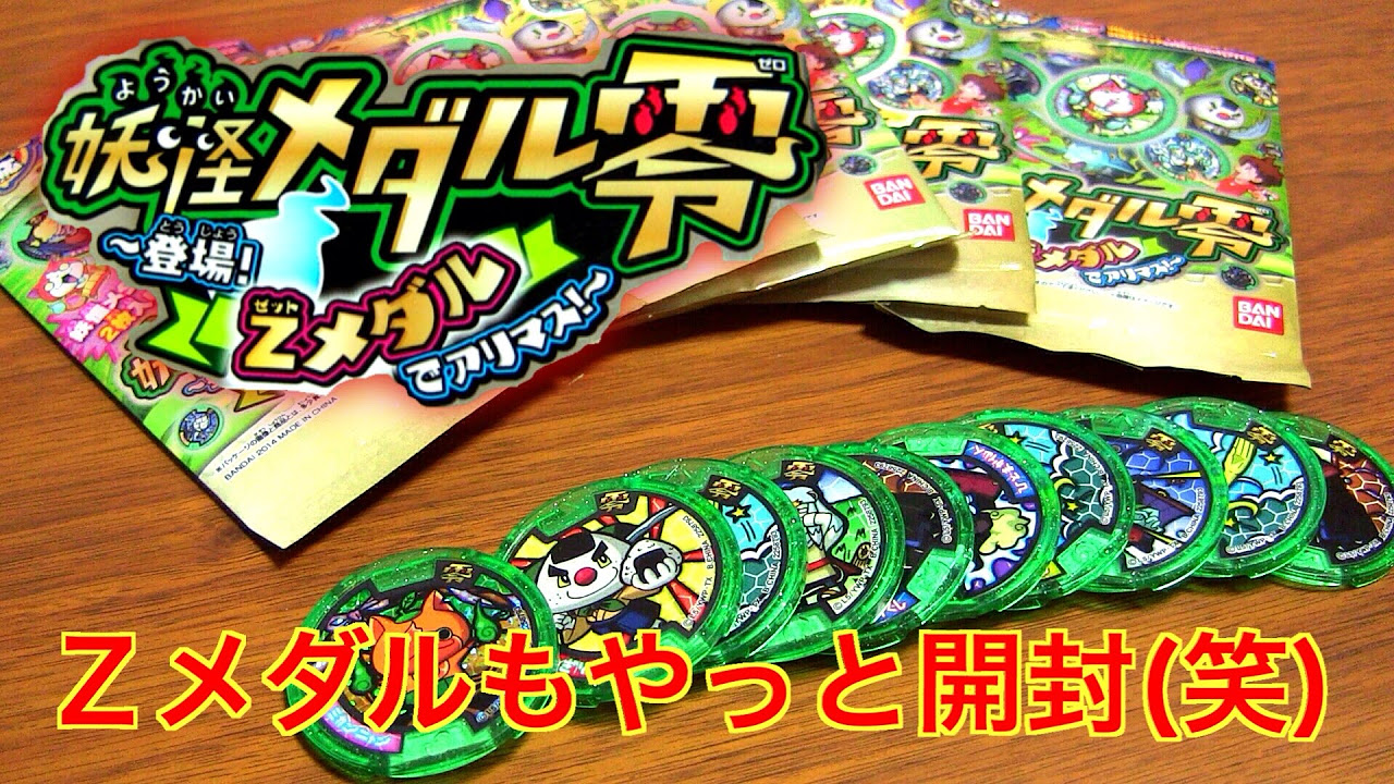 Zメダルをやっと開封☆5パックほど☆妖怪ウォッチ 妖怪メダル☆ - YouTube