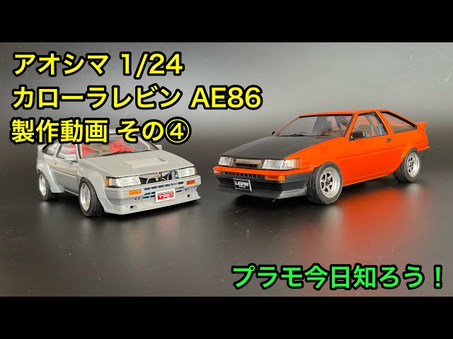 プラモデル】アオシマ 1/24 カローラレビン AE86 製作動画 その④