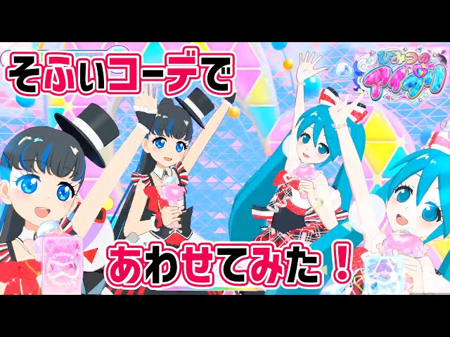 アイプリ】プリパラアイドルそふぃちゃんのコーデ、ホリックトリック