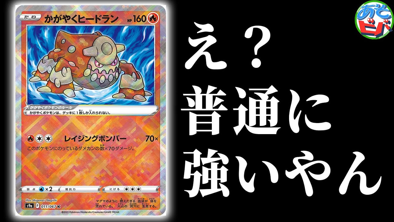 ポケカ】え、かがやくヒードラン、普通に強いやん。「リザードンVSTAR