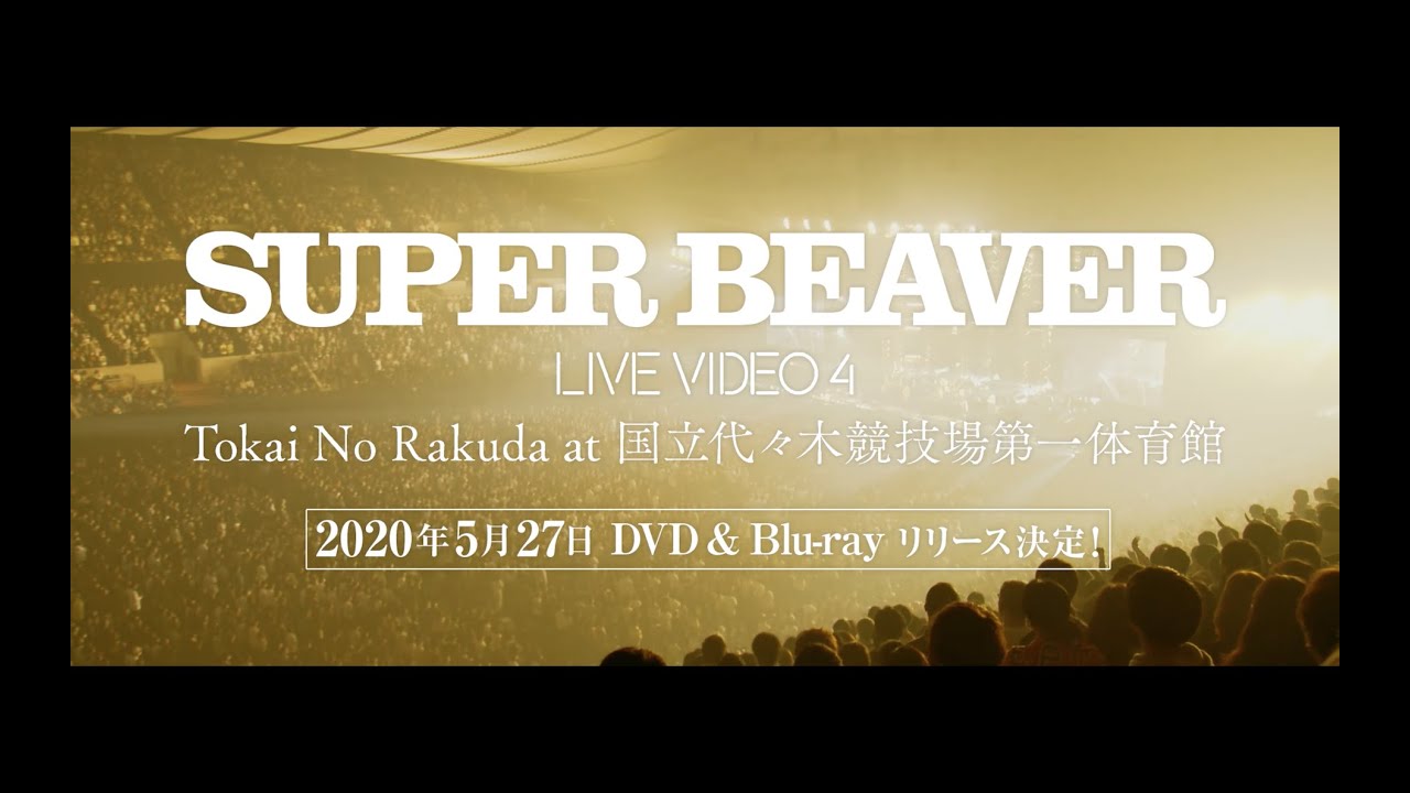 SUPER BEAVER「LIVE VIDEO 4 Tokai No Rakuda at 国立代々木競技場第一