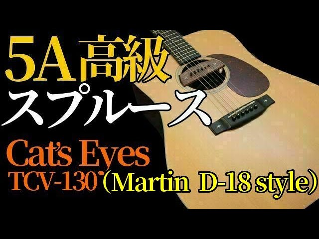 Cat's Eyes】 Martin D-18 Style 5A高級スプルース×ホンジュラス