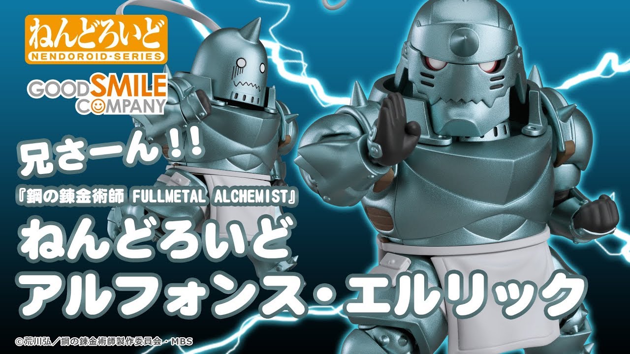 兄さーん！！「ねんどろいど アルフォンス・エルリック」をご紹介