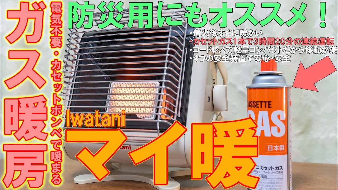 寒さ対策】Iwataniのカセットガスストーブがオススメ！【マイ暖Ⅲ,JCB