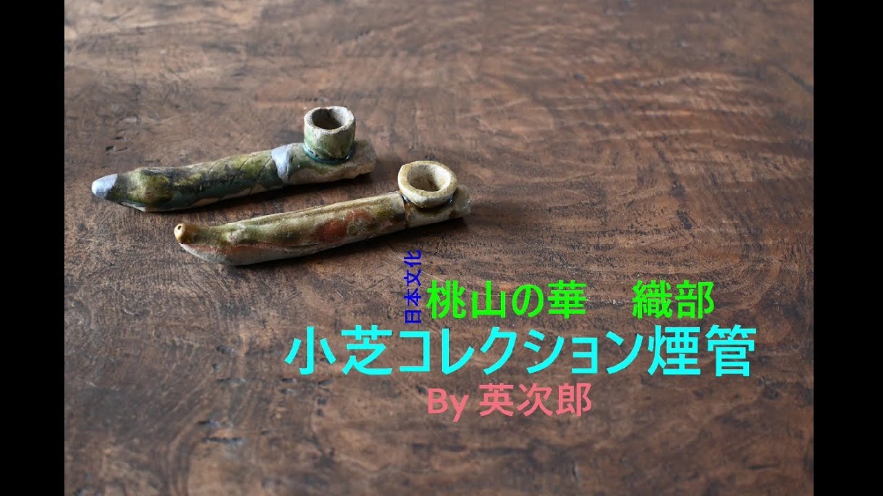織部煙管 小芝コレクション - YouTube