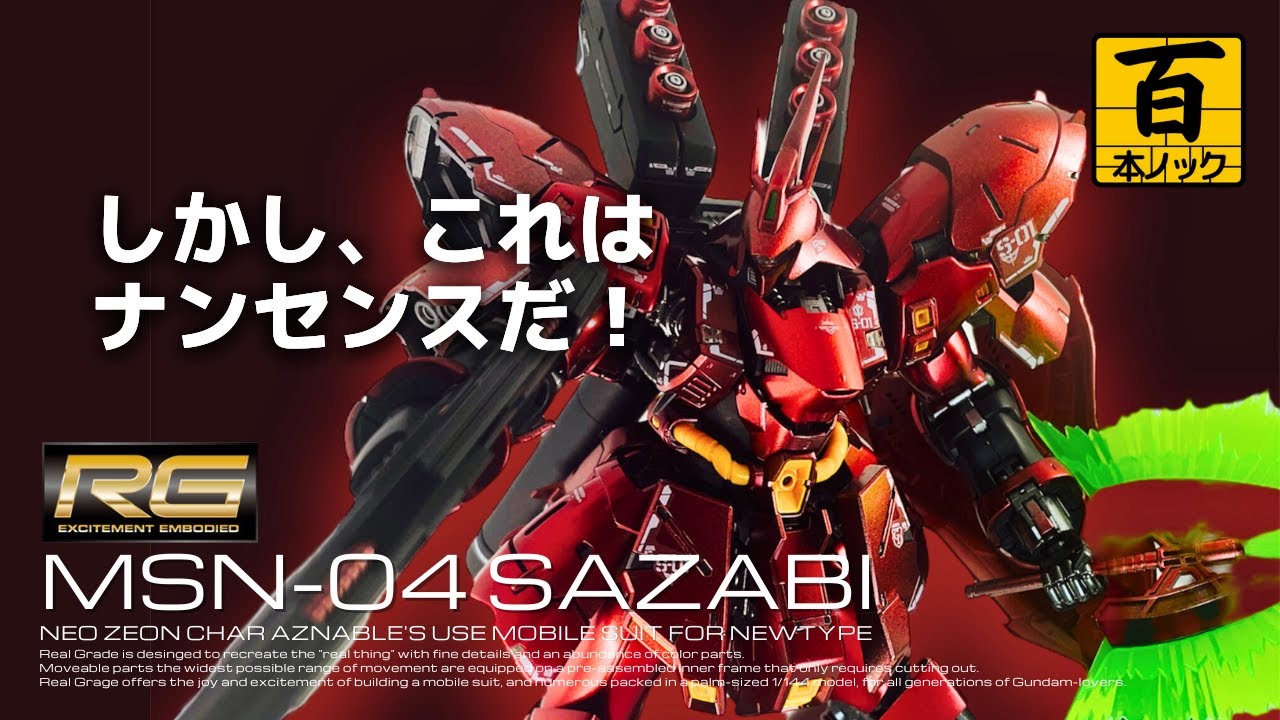 RGサザビー】3種のクリアレッドでキャンディ塗装【ガンプラ百本ノック