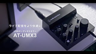 AT-UMX3｜マイクロホン：マイクアクセサリー｜オーディオテクニカ