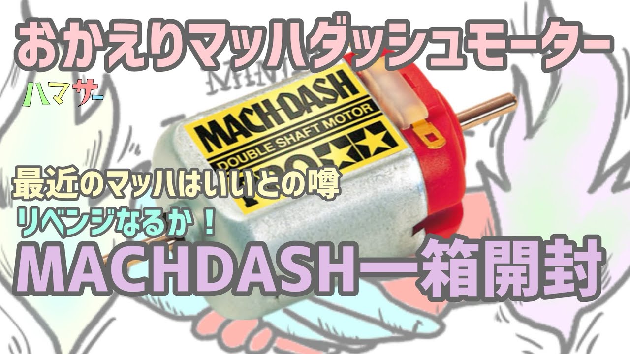 ミニ四駆］噂のマッハダッシュ！当たりは出るのか🔥一箱徹底検証 - YouTube