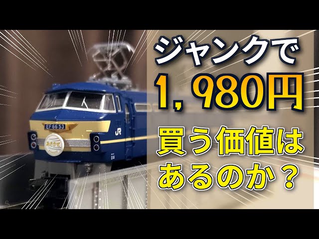 ジャンク】1,980円の鉄道模型は買う価値あり！？初心者向け