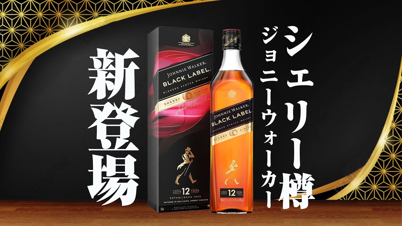 ウイスキー] ジョニーウォーカー シェリーフィニッシュ新発売
