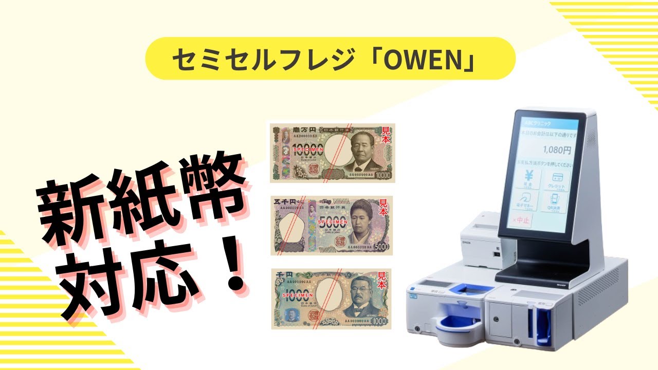 2024年7月、新紙幣発行！医療機関の自動精算機・自動釣銭機に必要な