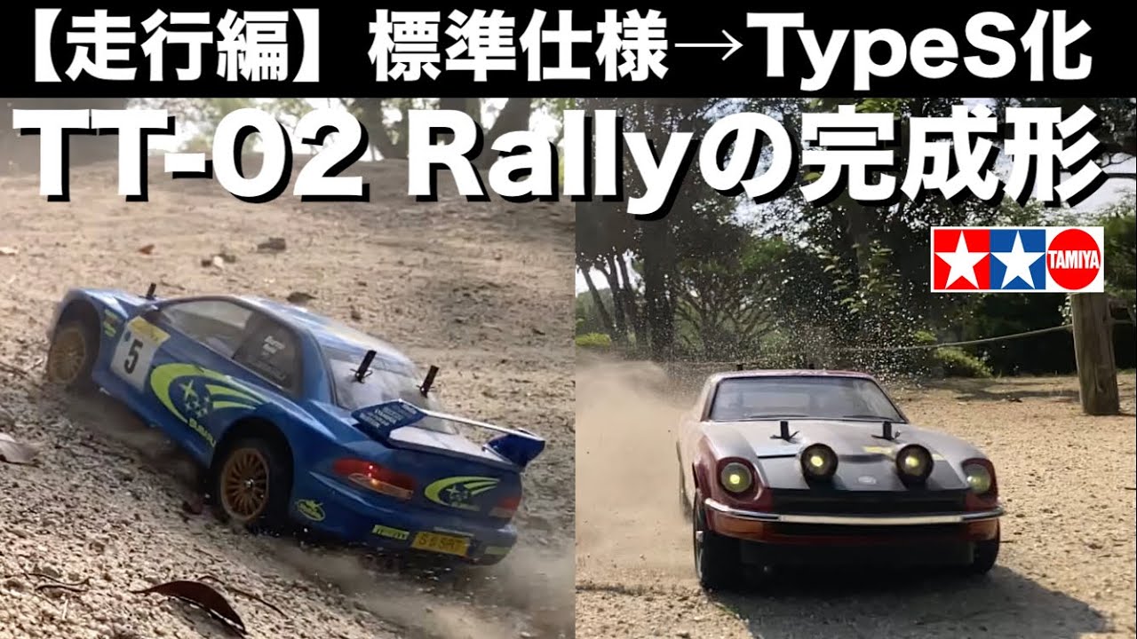 タミヤ TT-02 ラリー タイプS仕様】TT-02をハイエンドに改造→初走行