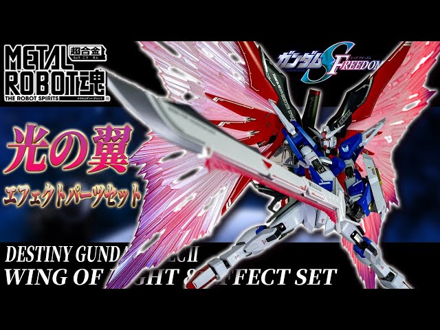 LROBOT魂 デスティニーガンダム/光の翼/フォースインパルスガンダム