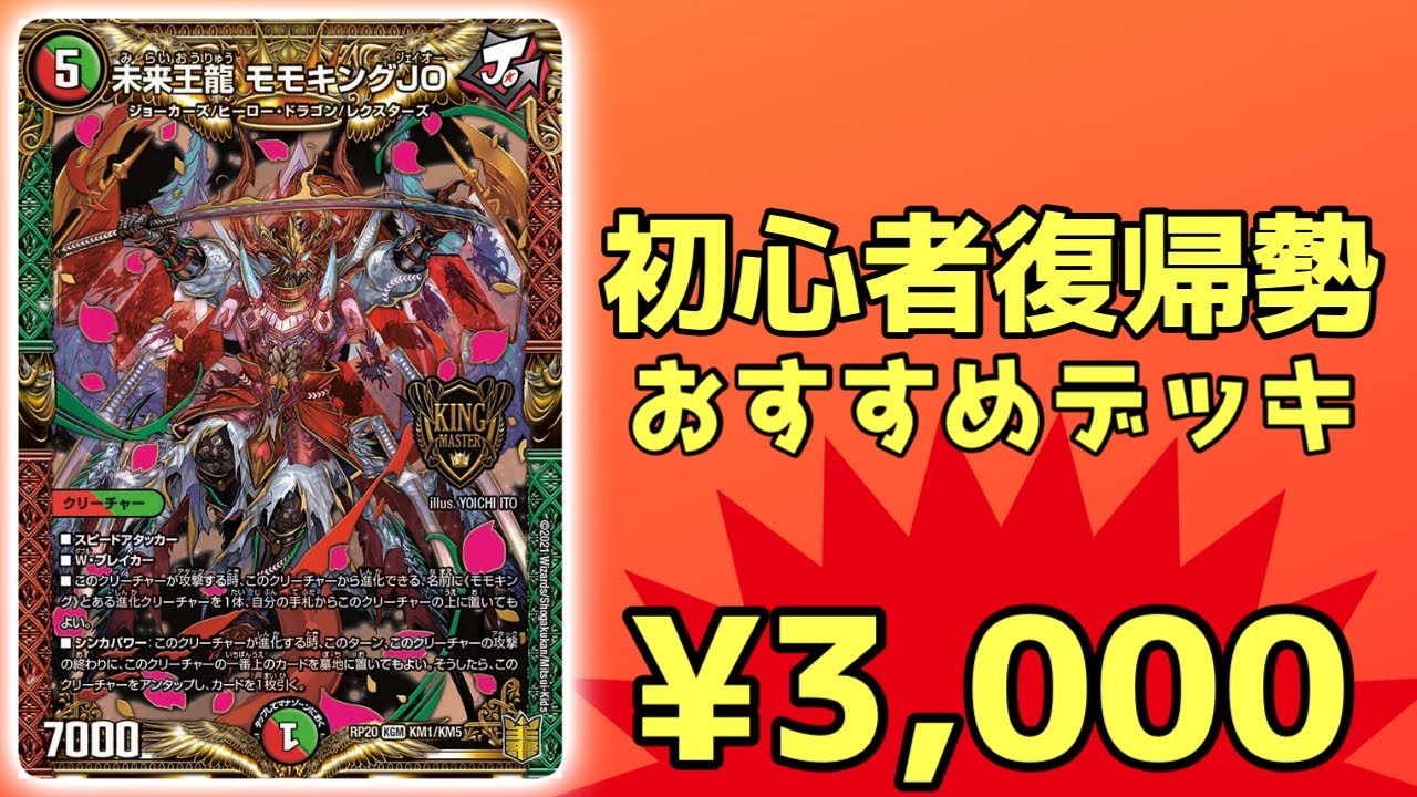 リースモモキング デッキ 赤緑 ジョーカーズ 【デュエマ】CSベスト8の