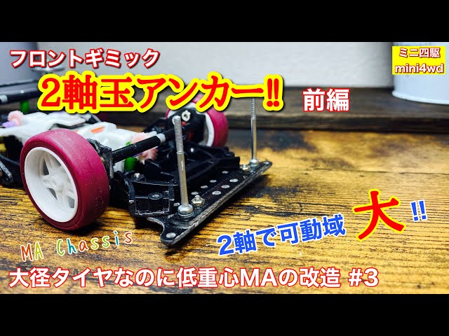 ミニ四駆】第九七話 フロントギミック 2軸玉アンカー!! 前編。大径