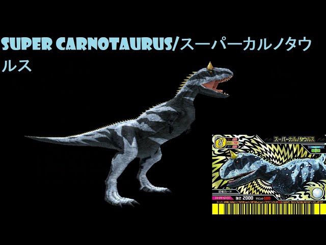 恐竜キング カルノタウルス アンペロサウルス など チョキ 強さ 2000