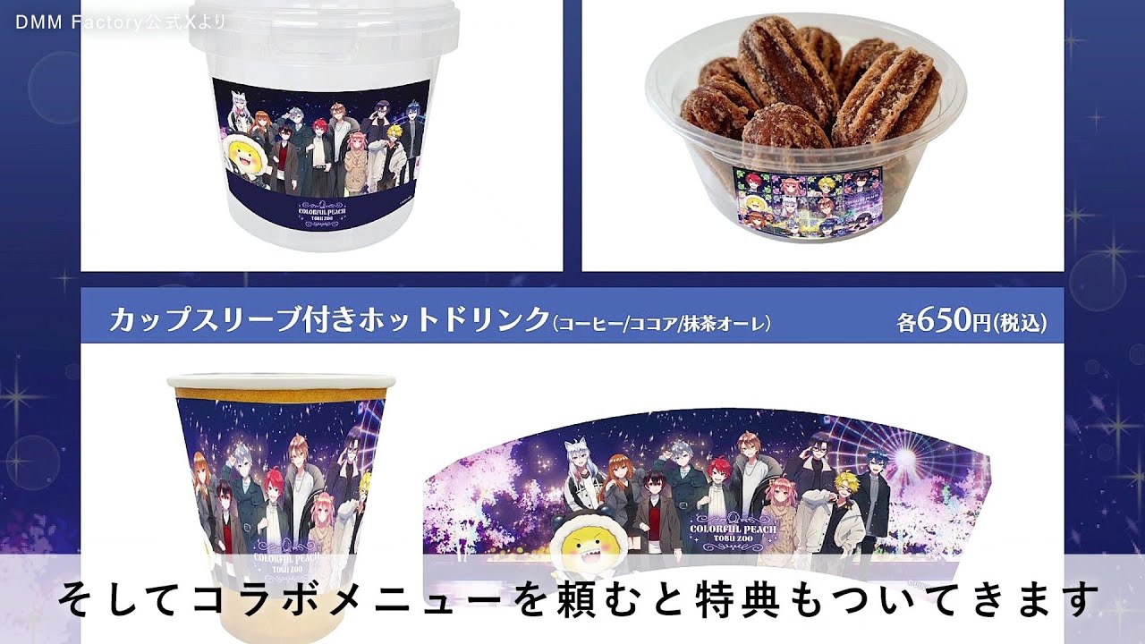 コラボフード＋特典「カラフルピーチ×東武動物公園」 - YouTube