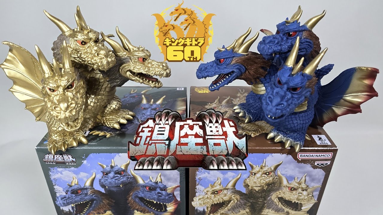 鎮座獣 まとめ売り Amazon.co.jp: キングギドラ フィギュア 東宝怪獣