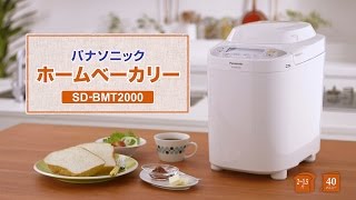 ホームベーカリーを使っておいしいパンを焼こうSD-BMT2000