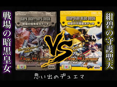 レア】【未開封】デュエルマスターズ 戦場の暗黒皇女デッキ 聖拳編 DMC