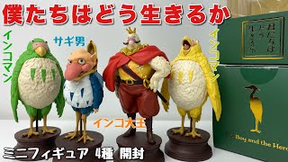 完売品】ジブリ 土笛 インコマン 君たちはどう生きるか 4セット 完売品