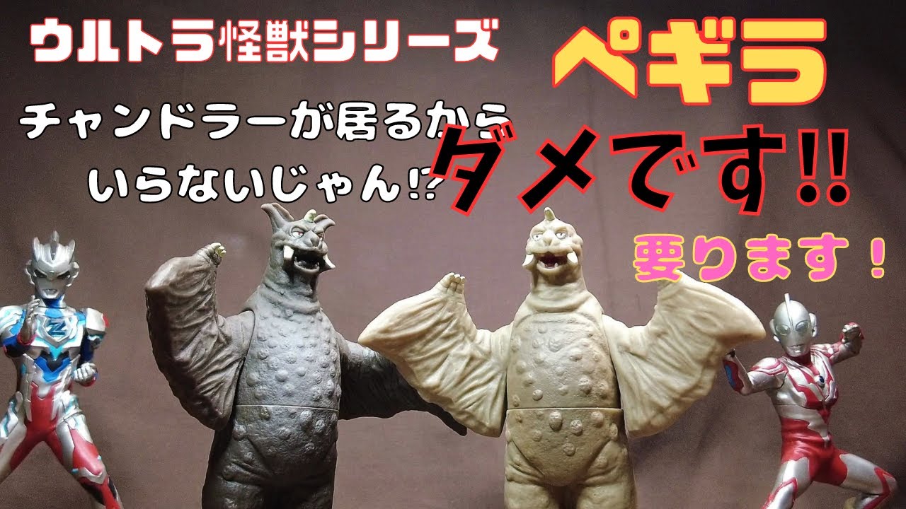 ウルトラ怪獣シリーズ ペギラ やっと500サイズにも登場！ - YouTube