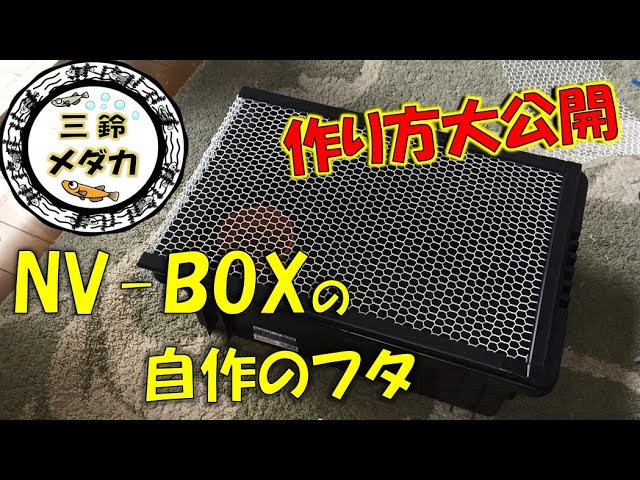 メダカ水槽 NVボックスの網フタの作成方法を紹介します - YouTube