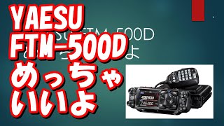 FTM-500D 使用頻度小 FTM-500D 使用頻度小 Novice-Friendly Radio Blog
