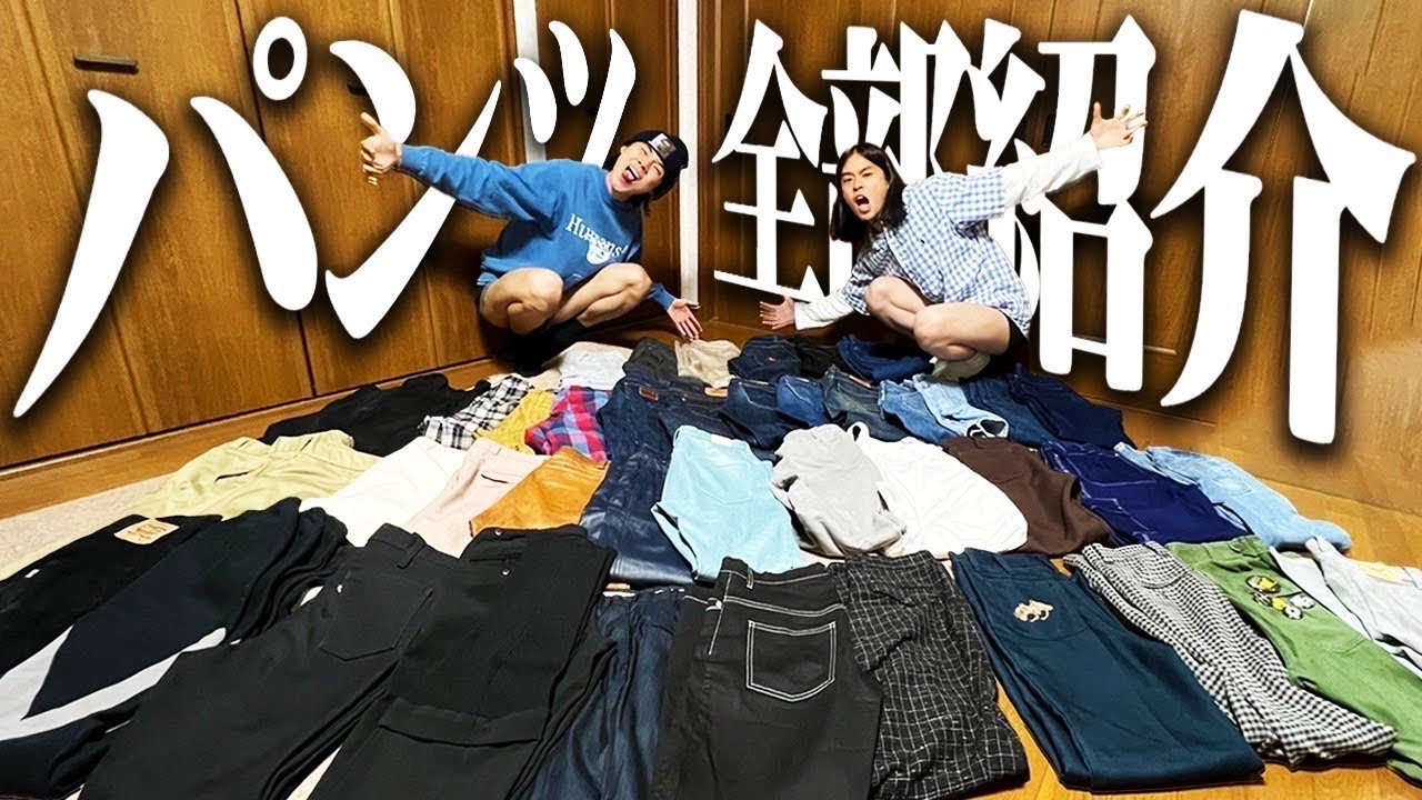 初公開】服好きフリーターが持ってるパンツ全45本を紹介するぜ