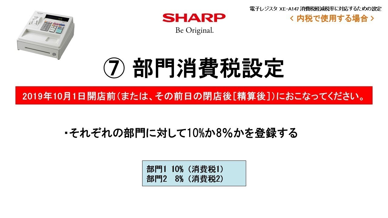 電子レジスタXE-A147 軽減税率(内税)対応【部門消費税設定】 - YouTube