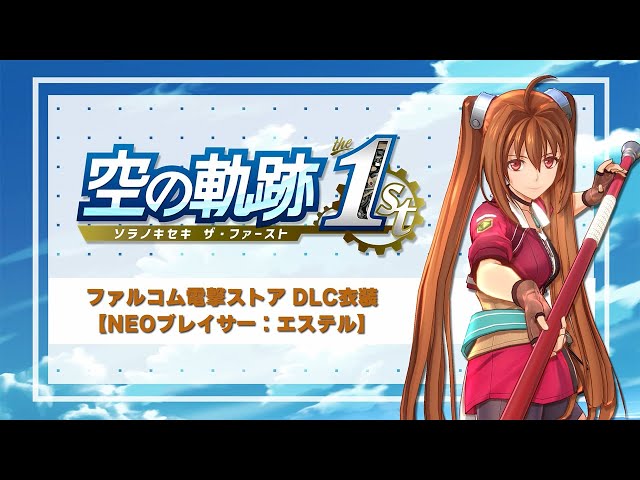 空の軌跡 the 1st』エステル新衣装NEOブレイサーお披露目動画 - YouTube
