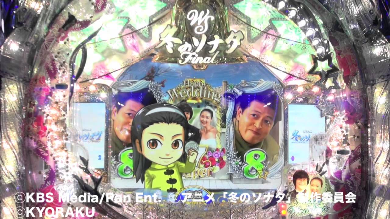 ぱちんこ冬のソナタ Final】実機映像 1 - YouTube