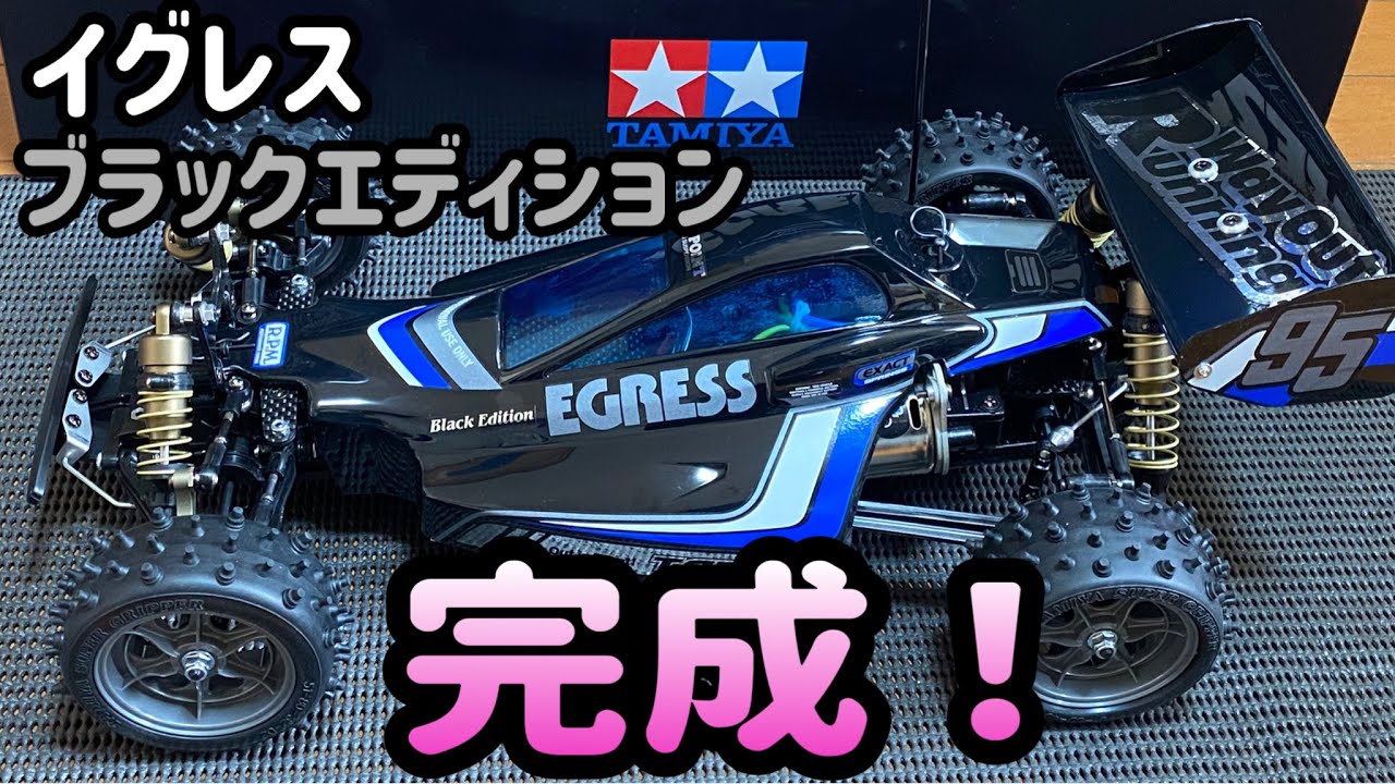 タミヤ イグレス .ブラック.エディション