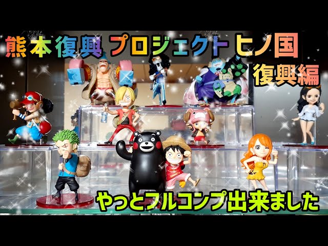 ワンピース 熊本 ワーコレ フルコンプ セット ワンピース ワーコレ