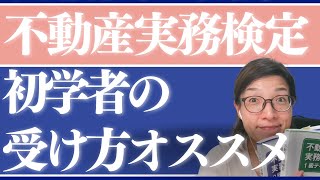 不動産実務検定を検討中の方に、ホームスタディ講座かリアルタイム受講
