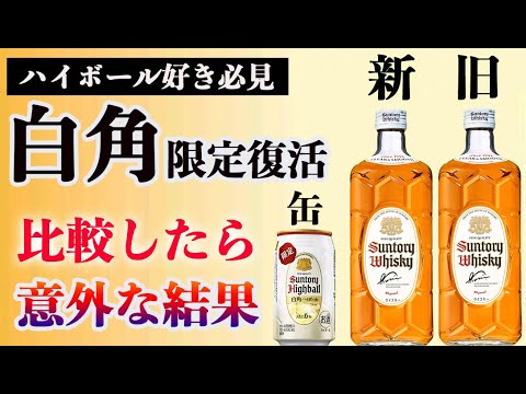 When comparing the new and old canned highballs of the revived