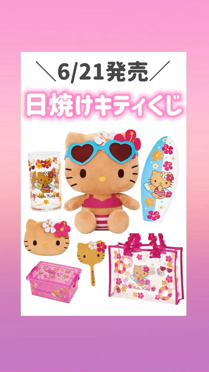 サンリオ当りくじ日1番くじハローキティ 日焼けキティ13点 サンリオ