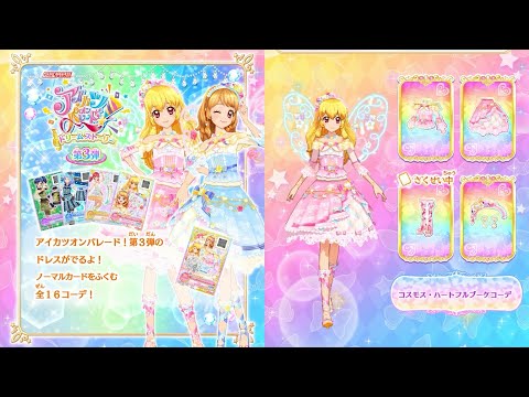 アイカツオンパレード！】ドリームストーリー3弾 アイカツオンパレード