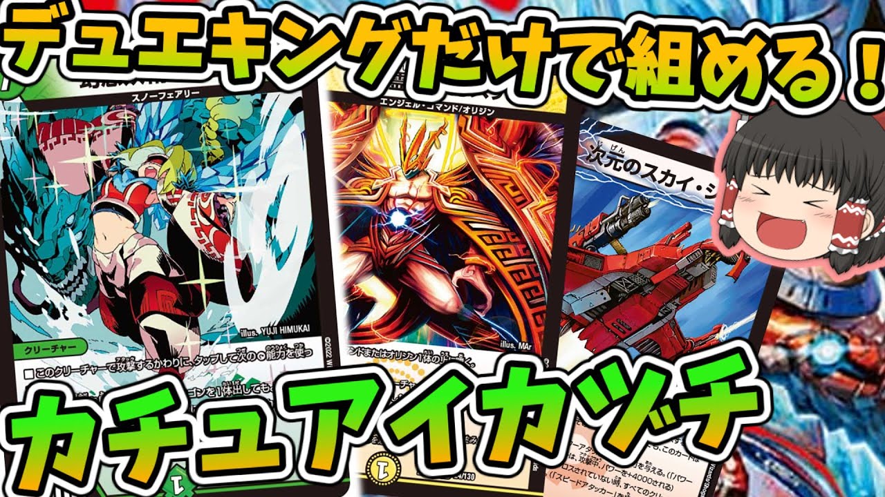 デッキ紹介】デュエキングMAX2022だけで組めちゃう！？カチュア
