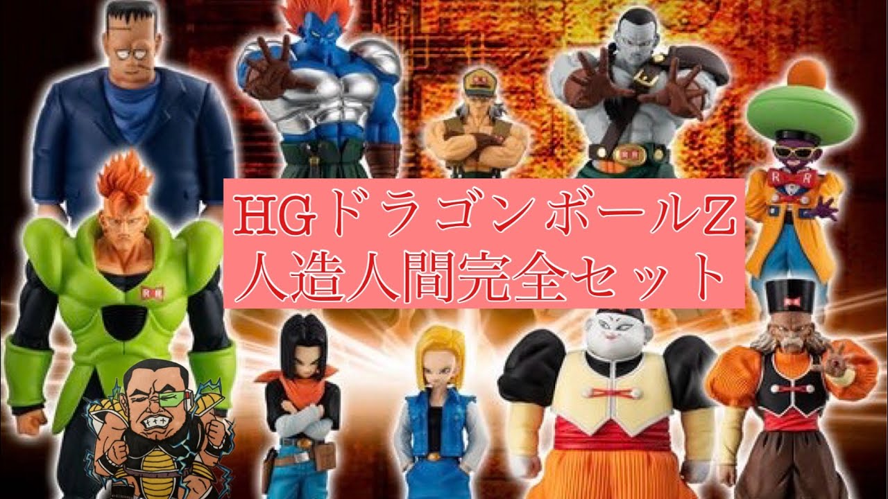 HGドラゴンボールZ人造人間完全セット開封&過去作と比べてレビュー