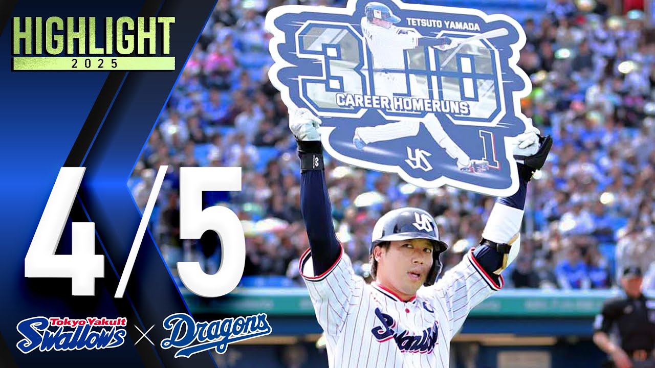 2025年4月5日 vs. 中日 | 試合情報 | 東京ヤクルトスワローズ
