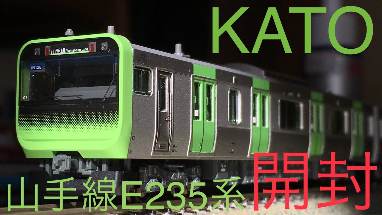 鉄道模型開封】Nゲージ KATO E235系山手線 11両 開封 - YouTube