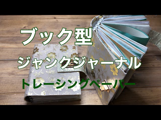 No.26封筒でジャンクジャーナルの土台を作ります♫(ゴム式)作業動画