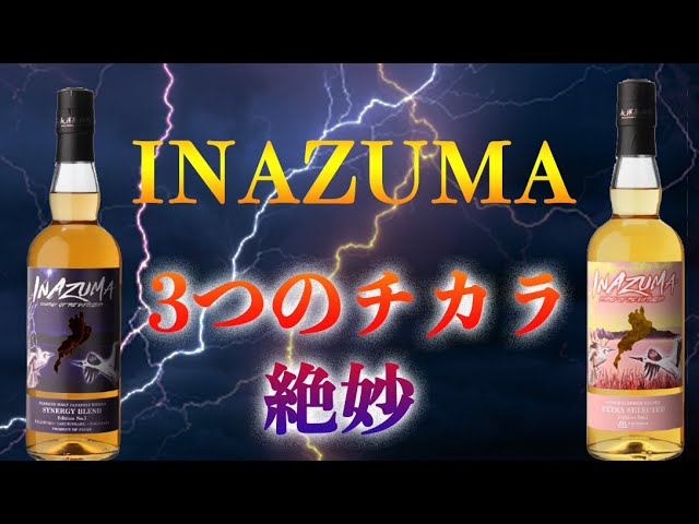 国内3蒸溜所の原酒をブレンドウイスキーINAZUMAエディションNo.3」3