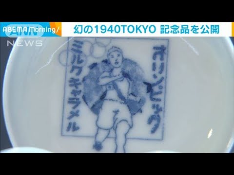 幻の「東京五輪1940」記念品を公開 富山市(2021年7月23日) - YouTube