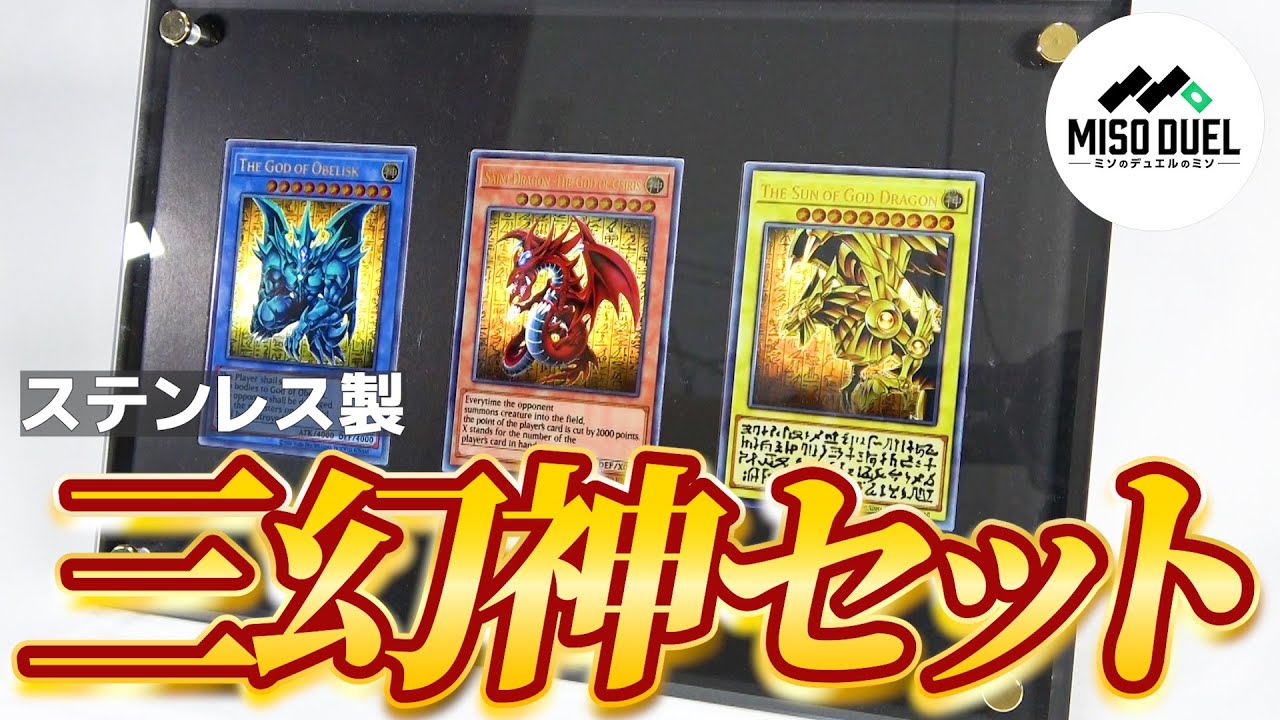 遊戯王 神カード3枚セットステンレスpsa10 PSA10鑑定済〕ステンレス製