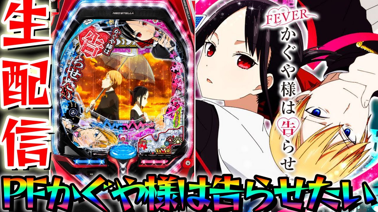 Pフィーバーかぐや様は告らせたいR パチンコ 実機 無加工 かぐや様