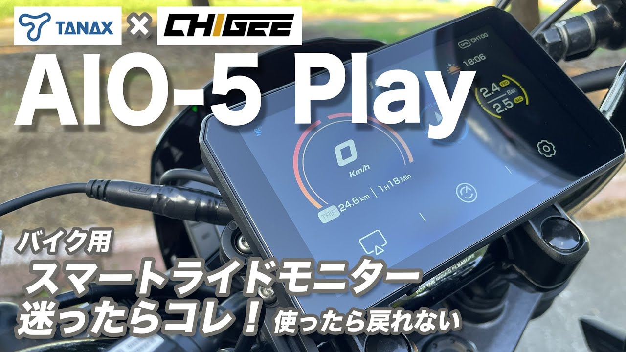 ギア紹介】TANAX AIO-5 Play。スマートライドモニター迷ったらコレ